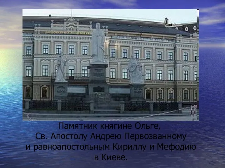 Памятник княгине Ольге, Св. Апостолу Андрею Первозванному и равноапостольным Кириллу и Мефодию в Киеве.