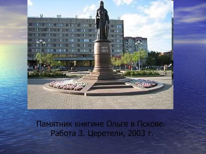 Памятник княгине Ольге в Пскове. Работа З. Церетели, 2003 г.