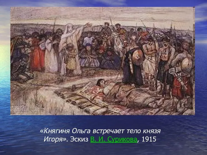 «Княгиня Ольга встречает тело князя Игоря». Эскиз В. И. Сурикова, 1915