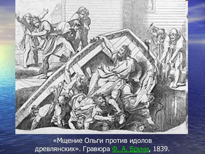 «Мщение Ольги против идолов древлянских». Гравюра Ф. А. Бруни, 1839.