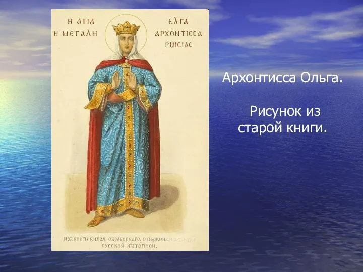 Архонтисса Ольга. Рисунок из старой книги.