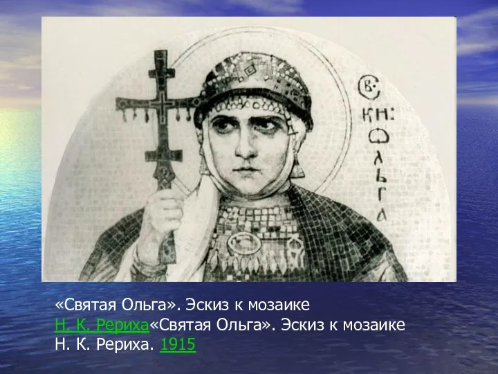 «Святая Ольга». Эскиз к мозаике Н. К. Рериха«Святая Ольга». Эскиз к мозаике Н. К. Рериха. 1915