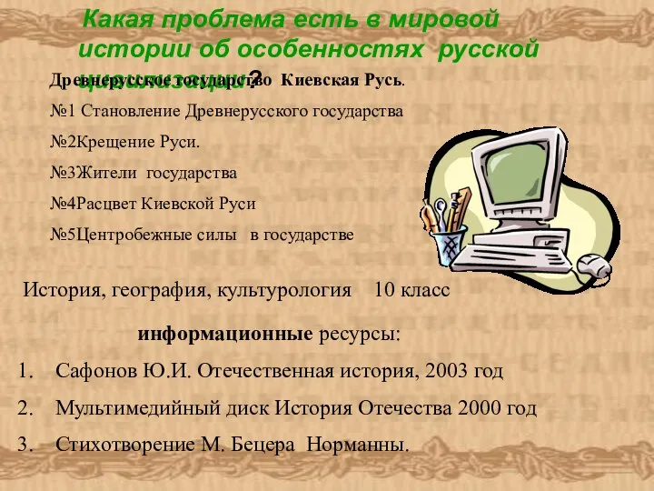 Какая проблема есть в мировой истории об особенностях русской цивилизации? Древнерусское