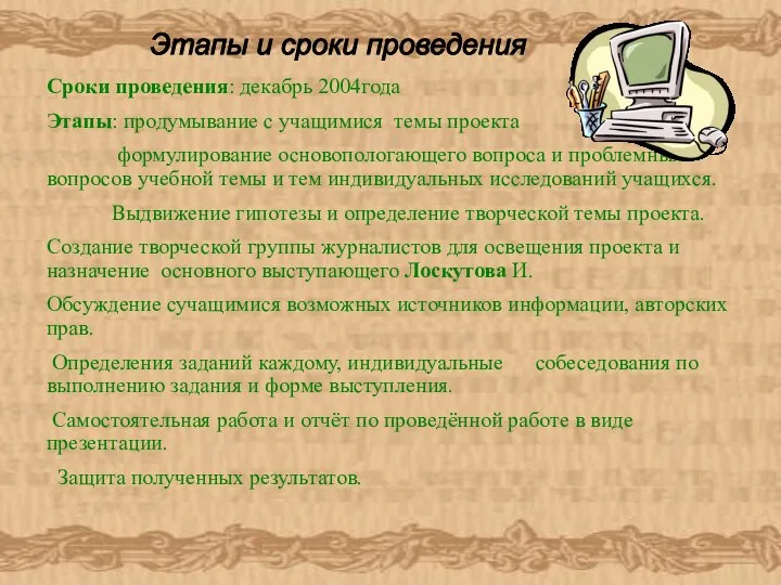 Сроки проведения: декабрь 2004года Этапы: продумывание с учащимися темы проекта формулирование