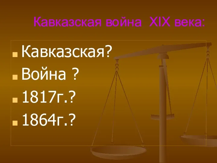 Кавказская война XIX века: Кавказская? Война ? 1817г.? 1864г.?