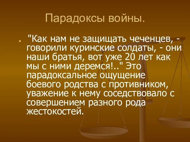 Парадоксы войны. "Как нам не защищать чеченцев, - говорили куринские солдаты,