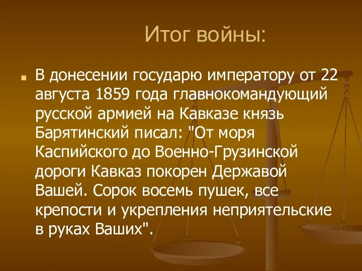 Итог войны: В донесении государю императору от 22 августа 1859 года