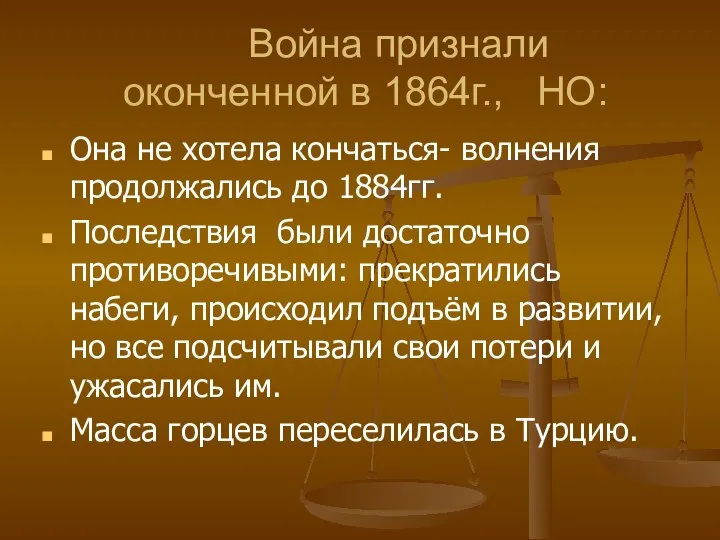 Война признали оконченной в 1864г., НО: Она не хотела кончаться- волнения