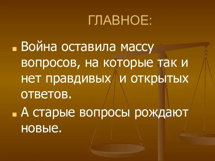 ГЛАВНОЕ: Война оставила массу вопросов, на которые так и нет правдивых