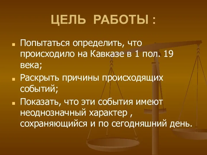 ЦЕЛЬ РАБОТЫ : Попытаться определить, что происходило на Кавказе в 1