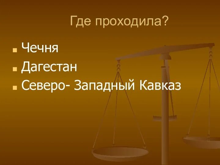 Где проходила? Чечня Дагестан Северо- Западный Кавказ