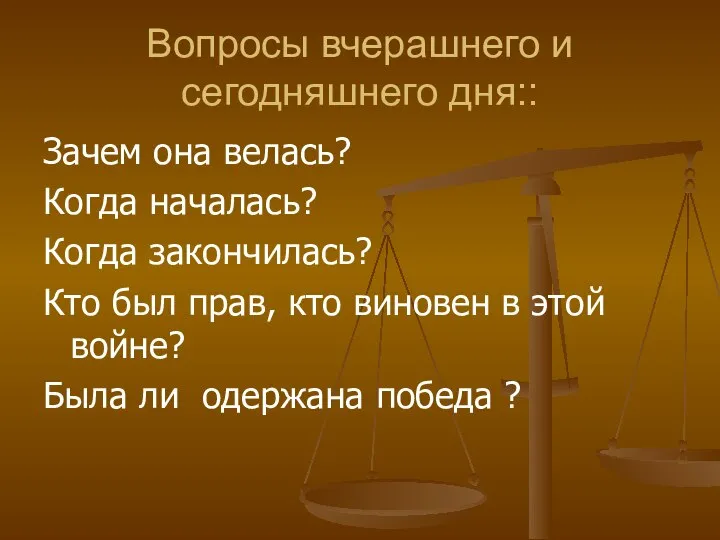 Вопросы вчерашнего и сегодняшнего дня:: Зачем она велась? Когда началась? Когда