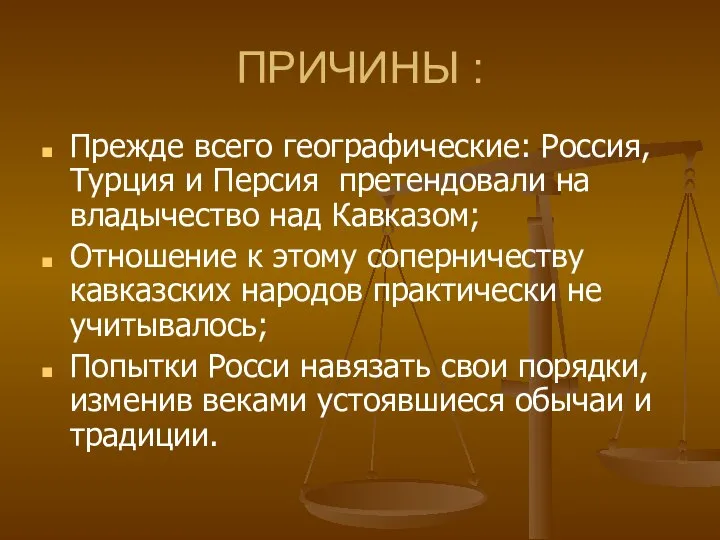 ПРИЧИНЫ : Прежде всего географические: Россия, Турция и Персия претендовали на