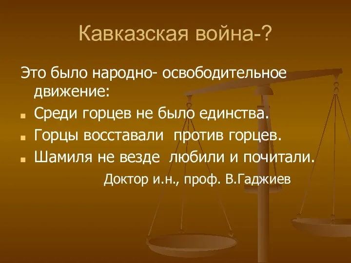 Кавказская война-? Это было народно- освободительное движение: Среди горцев не было