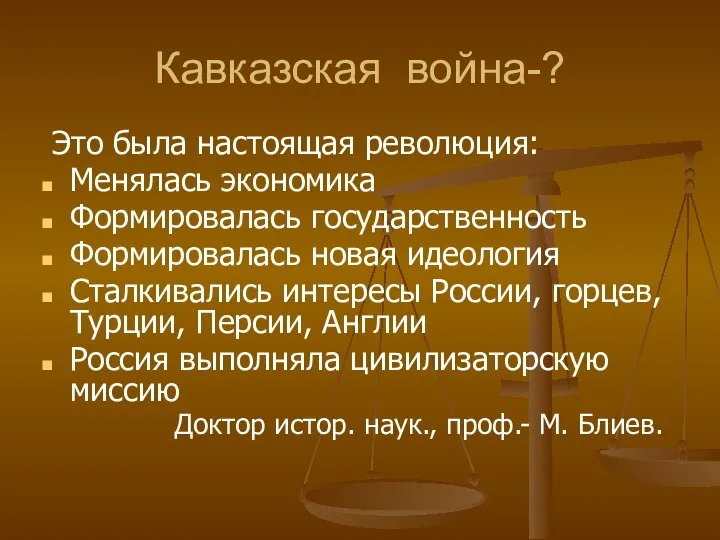 Кавказская война-? Это была настоящая революция: Менялась экономика Формировалась государственность Формировалась