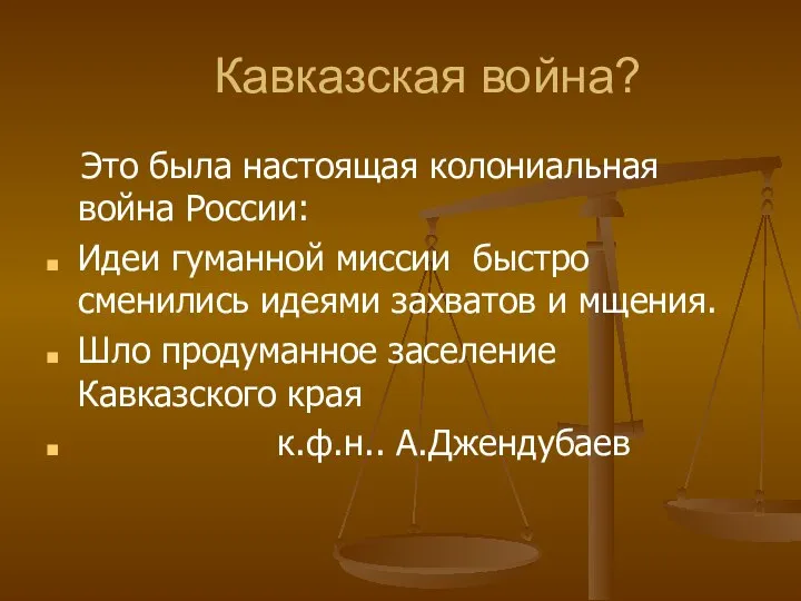 Кавказская война? Это была настоящая колониальная война России: Идеи гуманной миссии