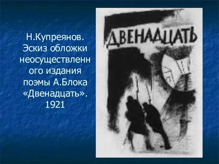 Н.Купреянов. Эскиз обложки неосуществленного издания поэмы А.Блока «Двенадцать». 1921