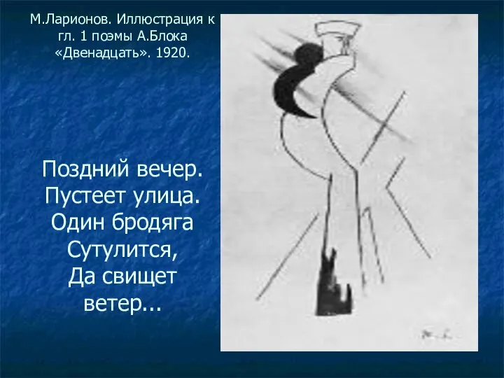 М.Ларионов. Иллюстрация к гл. 1 поэмы А.Блока «Двенадцать». 1920. Поздний вечер.