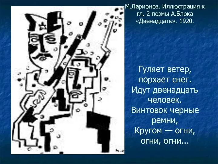 М.Ларионов. Иллюстрация к гл. 2 поэмы А.Блока «Двенадцать». 1920. Гуляет ветер,