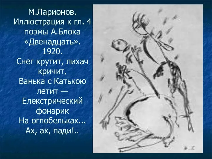 М.Ларионов. Иллюстрация к гл. 4 поэмы А.Блока «Двенадцать». 1920. Снег крутит,