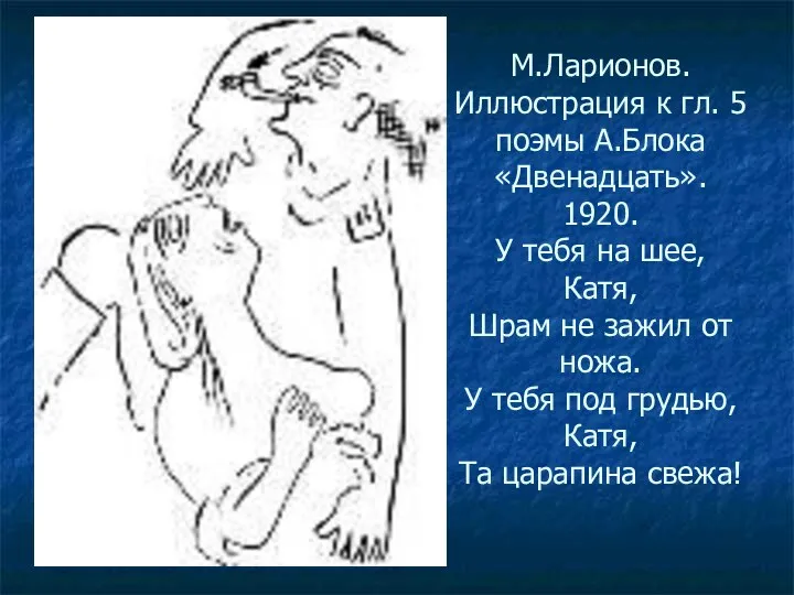 М.Ларионов. Иллюстрация к гл. 5 поэмы А.Блока «Двенадцать». 1920. У тебя