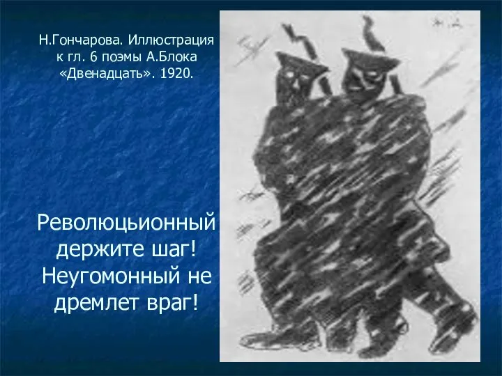 Н.Гончарова. Иллюстрация к гл. 6 поэмы А.Блока «Двенадцать». 1920. Революцьионный держите шаг! Неугомонный не дремлет враг!