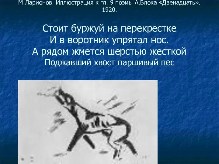 М.Ларионов. Иллюстрация к гл. 9 поэмы А.Блока «Двенадцать». 1920. Стоит буржуй