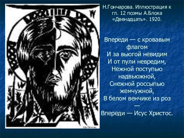 Н.Гончарова. Иллюстрация к гл. 12 поэмы А.Блока «Двенадцать». 1920. Впереди —