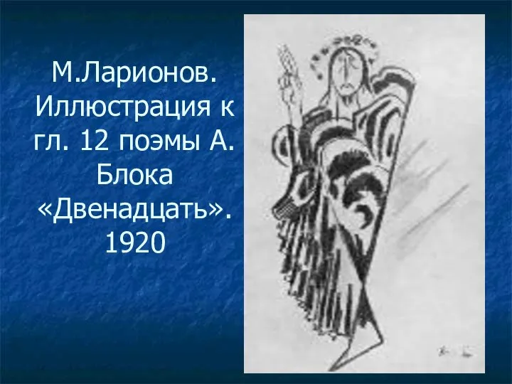 М.Ларионов. Иллюстрация к гл. 12 поэмы А.Блока «Двенадцать». 1920