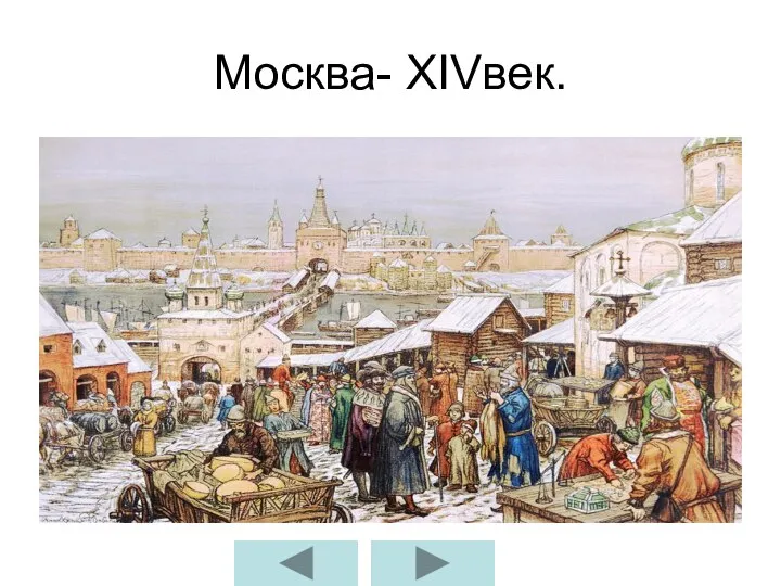 Москва- ХIVвек.