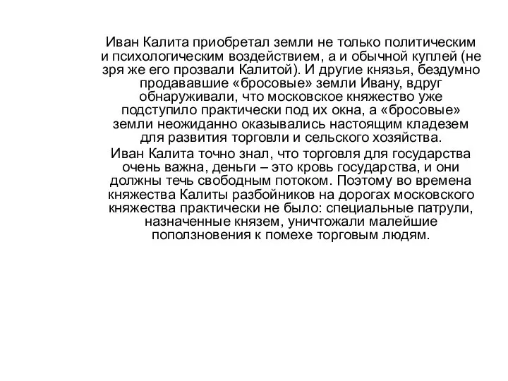 Иван Калита приобретал земли не только политическим и психологическим воздействием, а