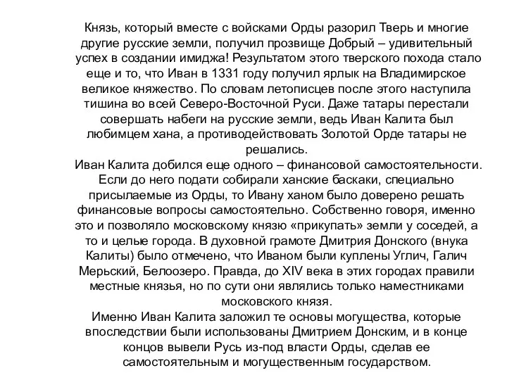 Князь, который вместе с войсками Орды разорил Тверь и многие другие