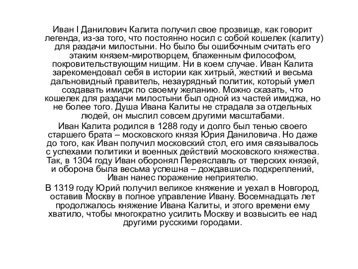 Иван I Данилович Калита получил свое прозвище, как говорит легенда, из-за