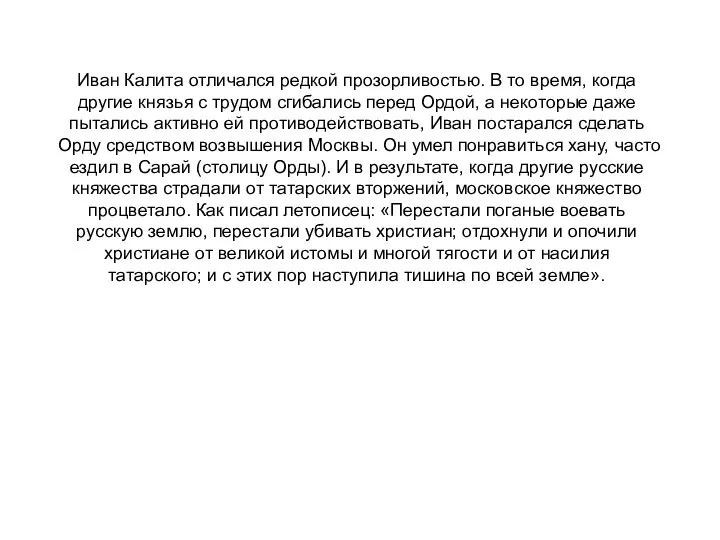 Иван Калита отличался редкой прозорливостью. В то время, когда другие князья