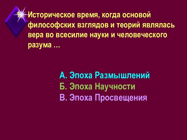 1. Историческое время, когда основой философских взглядов и теорий являлась вера