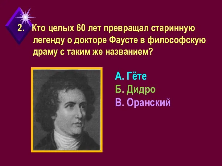 Кто целых 60 лет превращал старинную легенду о докторе Фаусте в