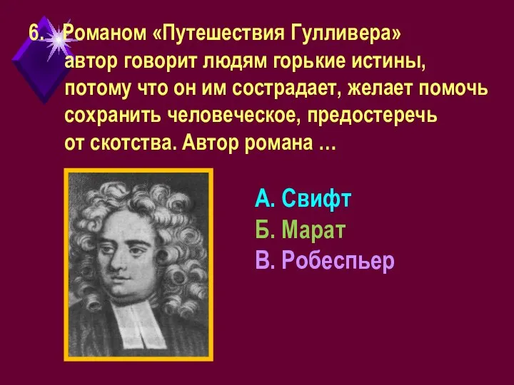 Романом «Путешествия Гулливера» автор говорит людям горькие истины, потому что он