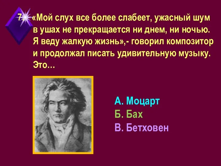 «Мой слух все более слабеет, ужасный шум в ушах не прекращается