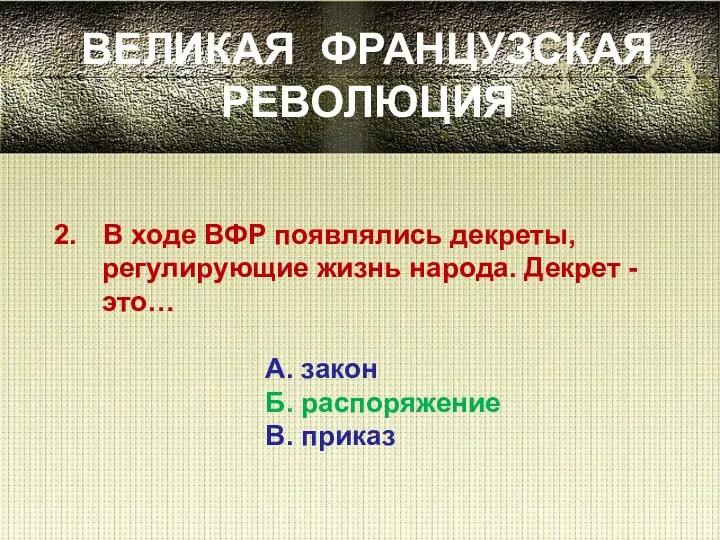 ВЕЛИКАЯ ФРАНЦУЗСКАЯ РЕВОЛЮЦИЯ В ходе ВФР появлялись декреты, регулирующие жизнь народа.