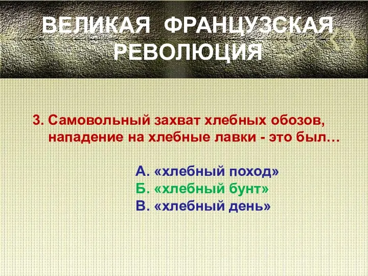 ВЕЛИКАЯ ФРАНЦУЗСКАЯ РЕВОЛЮЦИЯ 3. Самовольный захват хлебных обозов, нападение на хлебные