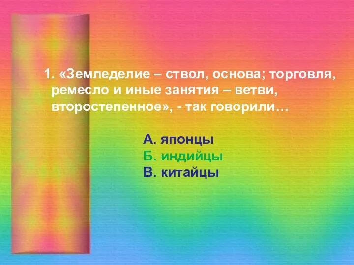 1. «Земледелие – ствол, основа; торговля, ремесло и иные занятия –