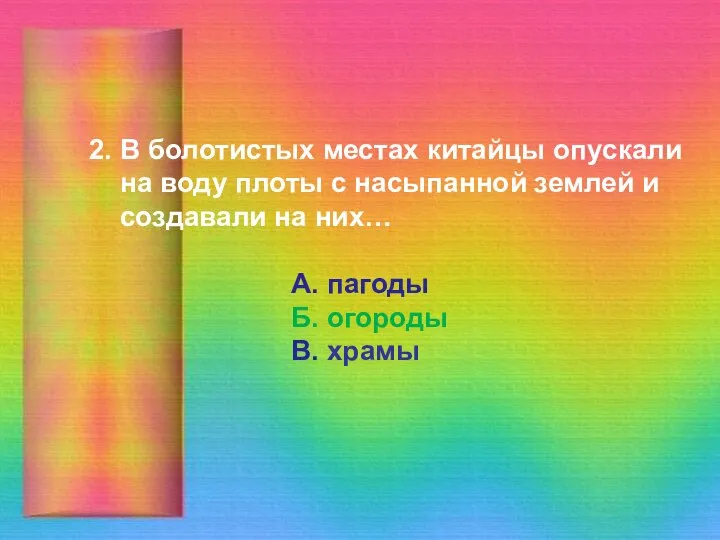 2. В болотистых местах китайцы опускали на воду плоты с насыпанной