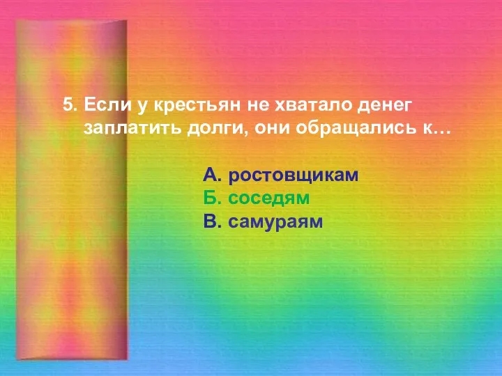 5. Если у крестьян не хватало денег заплатить долги, они обращались