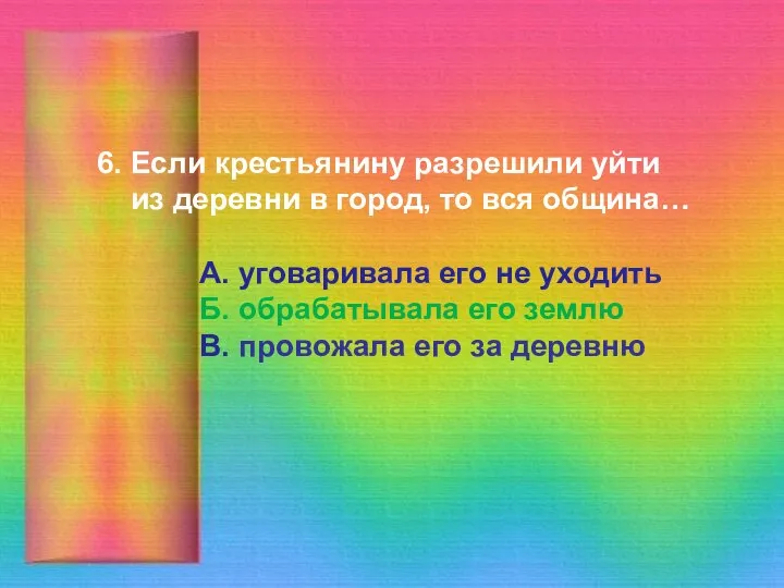 6. Если крестьянину разрешили уйти из деревни в город, то вся