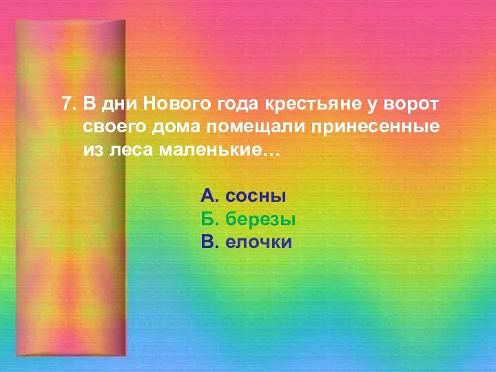 7. В дни Нового года крестьяне у ворот своего дома помещали