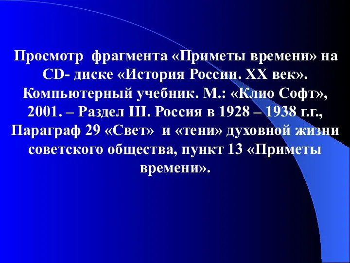 Просмотр фрагмента «Приметы времени» на CD- диске «История России. XX век».