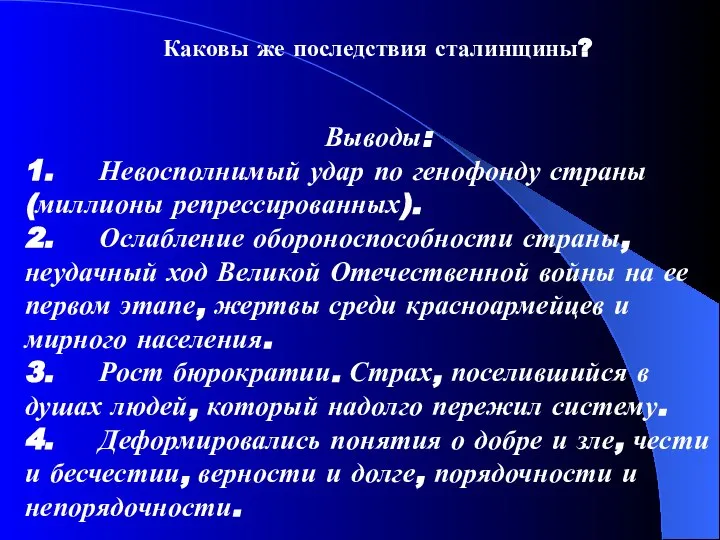 Каковы же последствия сталинщины? Выводы: 1. Невосполнимый удар по генофонду страны