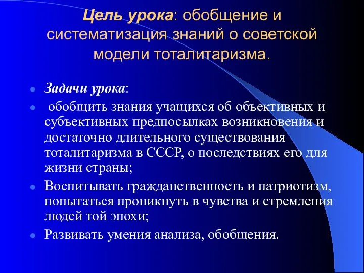 Цель урока: обобщение и систематизация знаний о советской модели тоталитаризма. Задачи