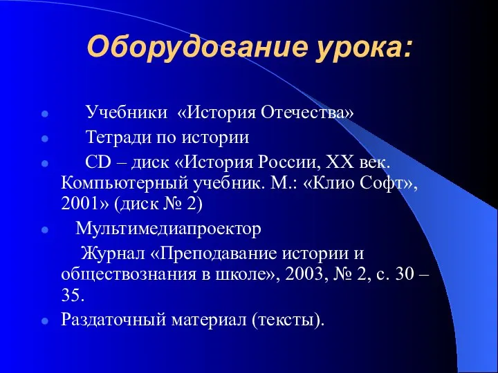 Оборудование урока: Учебники «История Отечества» Тетради по истории CD – диск