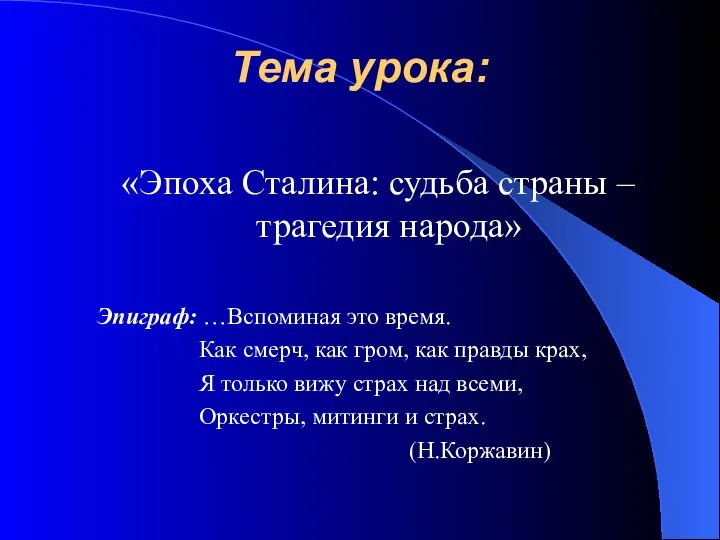 Тема урока: «Эпоха Сталина: судьба страны – трагедия народа» Эпиграф: …Вспоминая